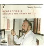 ΠΡΟΣΕΓΓΙΣΕΙΣ ΣΤΟ ΕΡΓΟ ΤΟΥ ΓΙΑΝΝΗ ΡΙΤΣΟΥ ΠΡΟΣΕΓΓΙΣΕΙΣ ΣΤΟ ΕΡΓΟ ΤΟΥ ΓΙΑΝΝΗ ΡΙΤΣΟΥ