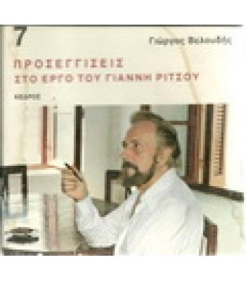 ΠΡΟΣΕΓΓΙΣΕΙΣ ΣΤΟ ΕΡΓΟ ΤΟΥ ΓΙΑΝΝΗ ΡΙΤΣΟΥ