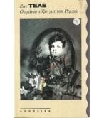 ΟΥΡΑΝΙΟ ΤΟΞΟ ΓΙΑ ΤΟΝ ΡΕΜΠΩ