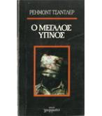 Ο ΜΕΓΑΛΟΣ ΥΠΝΟΣ