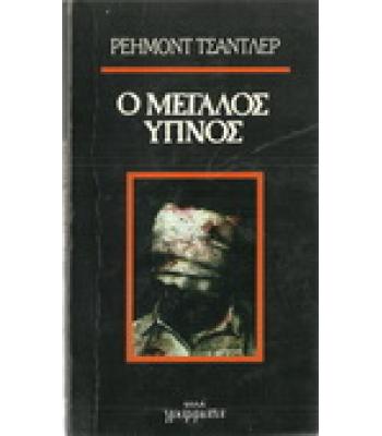 Ο ΜΕΓΑΛΟΣ ΥΠΝΟΣ