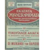 ΠΙΚΟΥΪΛΛΟΣ ΑΛΙΑΓΑΣ Ή ΤΑ ΜΥΣΤΗΡΙΑ ΤΗΣ ΙΕΡΑΣ ΕΞΕΤΑΣΕΩΣ-ΟΙ ΜΟΪΚΑΝΟΙ ΤΩΝ ΠΑΡΙΣΙΩΝ