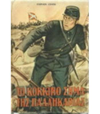 ΤΟ ΚΟΚΚΙΝΟ ΣΗΜΑ ΤΗΣ ΠΑΛΛΗΚΑΡΙΑΣ