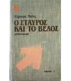 Ο ΣΤΑΥΡΟΣ ΚΑΙ ΤΟ ΒΕΛΟΣ Ο ΣΤΑΥΡΟΣ ΚΑΙ ΤΟ ΒΕΛΟΣ