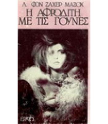 Η ΑΦΡΟΔΙΤΗ ΜΕ ΤΙΣ ΓΟΥΝΕΣ