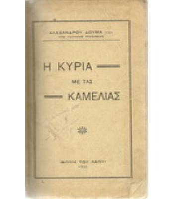 Η ΚΥΡΙΑ ΜΕ ΤΑΣ ΚΑΜΕΛΙΑΣ