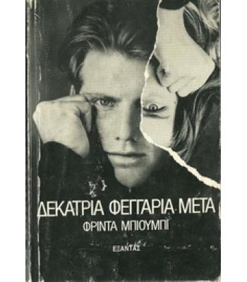 ΔΕΚΑΤΡΙΑ ΦΕΓΓΑΡΙΑ ΜΕΤΑ