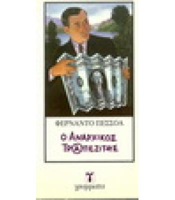 Ο ΑΝΑΡΧΙΚΟΣ ΤΡΑΠΕΖΙΤΗΣ