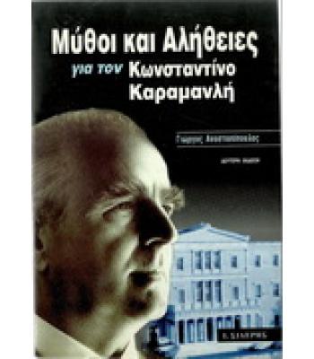 ΜΥΘΟΙ ΚΑΙ ΑΛΗΘΕΙΕΣ ΓΙΑ ΤΟΝ ΚΩΝΣΤΑΝΤΙΝΟ ΚΑΡΑΜΑΝΛΗ