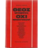 ΘΕΟΣ ΥΠΑΡΧΕΙ;ΟΧΙ ΑΠΑΝΤΟΥΝ!