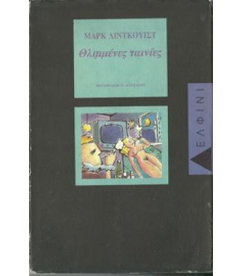 ΘΛΙΜΜΕΝΕΣ ΤΑΙΝΙΕΣ
