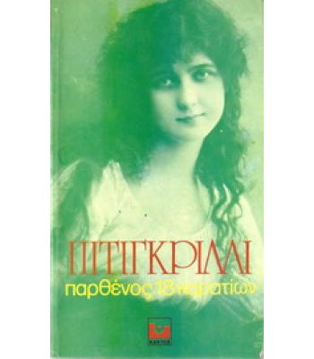 ΠΑΡΘΕΝΟΣ 18 ΚΑΡΑΤΙΩΝ
