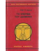 ΤΟ ΣΠΕΡΜΑ ΤΟΥ ΔΑΙΜΟΝΑ