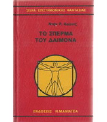 ΤΟ ΣΠΕΡΜΑ ΤΟΥ ΔΑΙΜΟΝΑ
