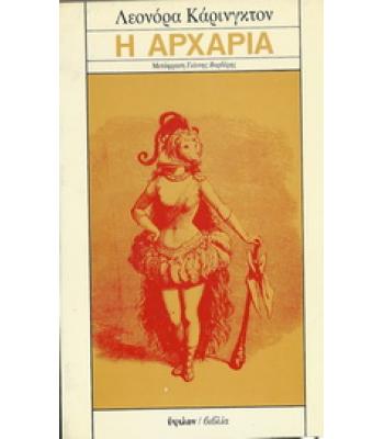 Η ΑΡΧΑΡΙΑ
