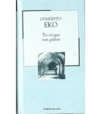 ΤΟ ΟΝΟΜΑ ΤΟΥ ΡΟΔΟΥ