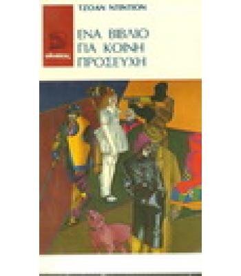 ΕΝΑ ΒΙΒΛΙΟ ΓΙΑ ΚΟΙΝΗ ΠΡΟΣΕΥΧΗ