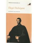 ΠΕΡΙ ΠΟΛΕΜΟΥ ΠΕΡΙ ΠΟΛΕΜΟΥ