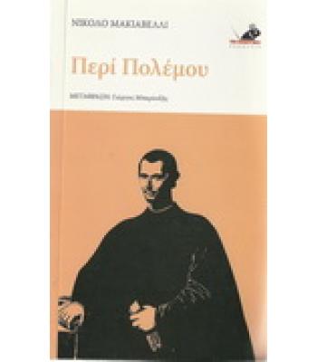 ΠΕΡΙ ΠΟΛΕΜΟΥ