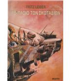 ΤΟ ΠΛΟΙΟ ΤΩΝ ΣΚΟΤΑΔΙΩΝ