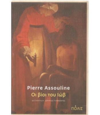 ΟΙ ΒΙΟΙ ΤΟΥ ΙΩΒ