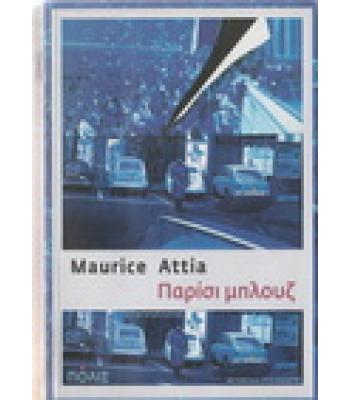 ΠΑΡΙΣΙ ΜΠΛΟΥΖ