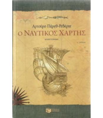 Ο ΝΑΥΤΙΚΟΣ ΧΑΡΤΗΣ