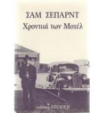 ΧΡΟΝΙΚΑ ΤΩΝ ΜΟΤΕΛ ΧΡΟΝΙΚΑ ΤΩΝ ΜΟΤΕΛ