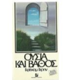ΟΥΣΙΑ ΚΑΙ ΒΑΘΟΣ