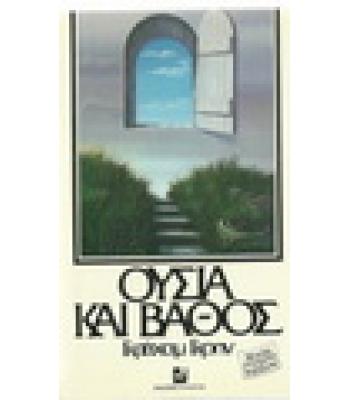 ΟΥΣΙΑ ΚΑΙ ΒΑΘΟΣ
