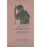 ΔΥΣΚΟΛΑ ΧΡΟΝΙΑ