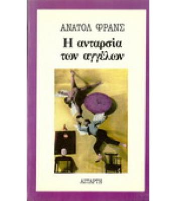 Η ΑΝΤΑΡΣΙΑ ΤΩΝ ΑΓΓΕΛΩΝ