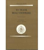 ΤΟ ΤΕΛΟΣ ΜΙΑΣ ΥΠΟΘΕΣΗΣ ΤΟ ΤΕΛΟΣ ΜΙΑΣ ΥΠΟΘΕΣΗΣ