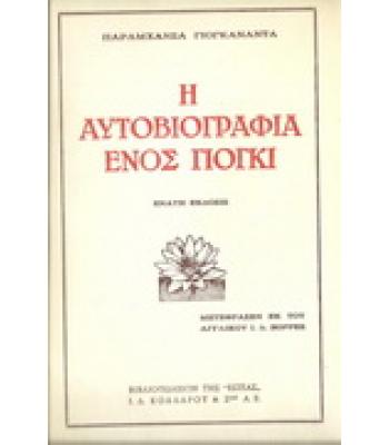 Η ΑΥΤΟΒΙΟΓΡΑΦΙΑ ΕΝΟΣ ΓΙΟΓΚΙ