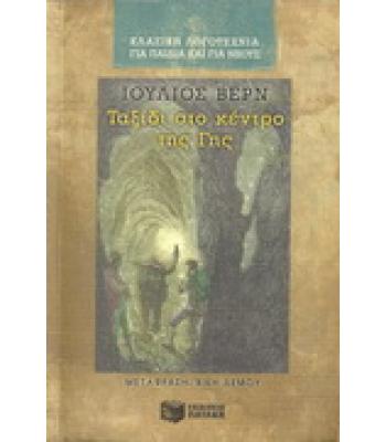 ΤΑΞΙΔΙ ΣΤΟ ΚΕΝΤΡΟ ΤΗΣ ΓΗΣ