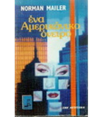 ΕΝΑ ΑΜΕΡΙΚΑΝΙΚΟ ΟΝΕΙΡΟ / NORMAN MAILER