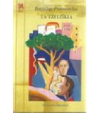 ΤΑ ΤΖΙΤΖΙΚΙΑ