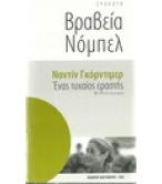 ΕΝΑΣ ΤΥΧΑΙΟΣ ΕΡΑΣΤΗΣ