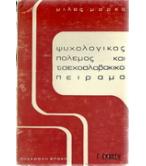 ΨΥΧΟΛΟΓΙΚΟΣ ΠΟΛΕΜΟΣ ΚΑΙ ΤΣΕΧΟΣΛΟΒΑΚΙΚΟ ΠΕΙΡΑΜΑ