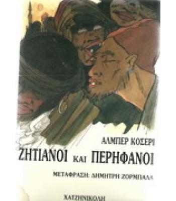 ΖΗΤΙΑΝΟΙ ΚΑΙ ΠΕΡΗΦΑΝΟΙ