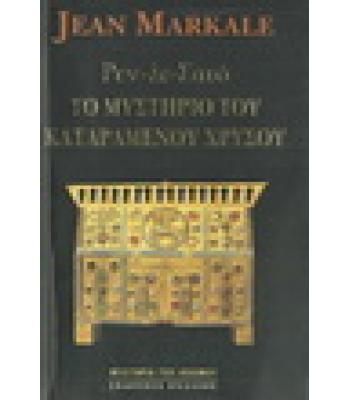 ΡΕΝ-ΛΕ-ΣΑΤΟ ΤΟ ΜΥΣΤΗΡΙΟ ΤΟΥ ΚΑΤΑΡΑΜΕΝΟΥ ΧΡΥΣΟΥ