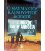 Ο ΘΑΥΜΑΣΤΟΣ ΚΑΙΝΟΥΡΓΙΟΣ ΚΟΣΜΟΣ-Ο ΠΙΘΗΚΟΣ ΚΑΙ Η ΑΛΗΘΕΙΑ