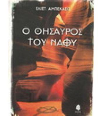 Ο ΘΗΣΑΥΡΟΣ ΤΟΥ ΝΑΟΥ / ΕΛΙΕΤ ΑΜΠΕΚΑΣΙΣ