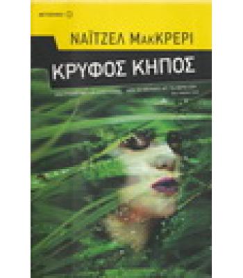 ΚΡΥΦΟΣ ΚΗΠΟΣ