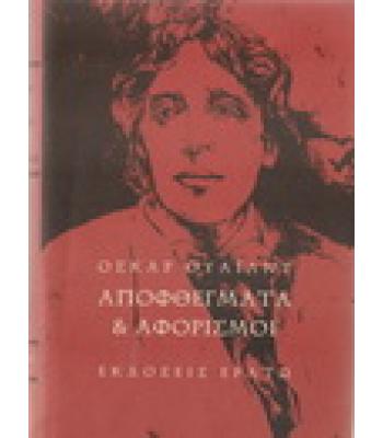 ΑΠΟΦΘΕΓΜΑΤΑ ΚΑΙ ΑΦΟΡΙΣΜΟΙ