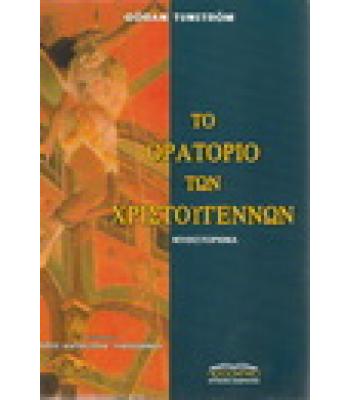 ΤΟ ΟΡΑΤΟΡΙΟ ΤΩΝ ΧΡΙΣΤΟΥΓΕΝΝΩΝ / TUNSTROM GORAN
