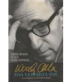 ΟΛΑ ΤΑ ΓΡΑΠΤΑ ΤΟΥ