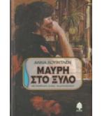 ΜΑΥΡΗ ΣΤΟ ΞΥΛΟ