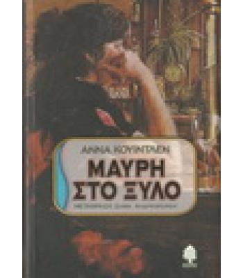 ΜΑΥΡΗ ΣΤΟ ΞΥΛΟ