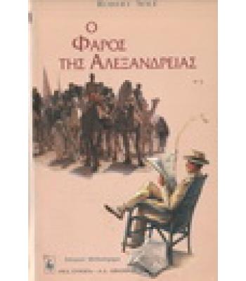 Ο ΦΑΡΟΣ ΤΗΣ ΑΛΕΞΑΝΔΡΕΙΑΣ / ROBERT SOLE